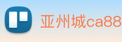 亚州城ca88 logo